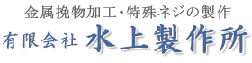 特殊ネジの製作なら足立区入谷の水上製作所にお任せ下さい！