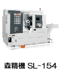 森精機 SL-154