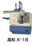 高松 X-18