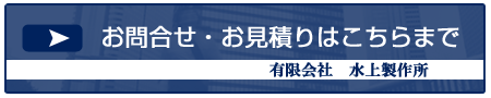 お問合せ・お見積りはこちらまで